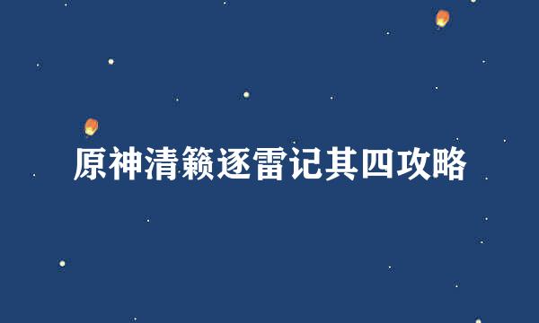 原神清籁逐雷记其四攻略