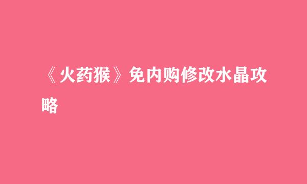 《火药猴》免内购修改水晶攻略