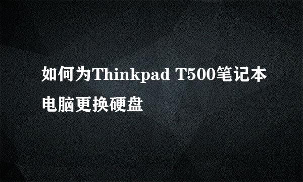 如何为Thinkpad T500笔记本电脑更换硬盘