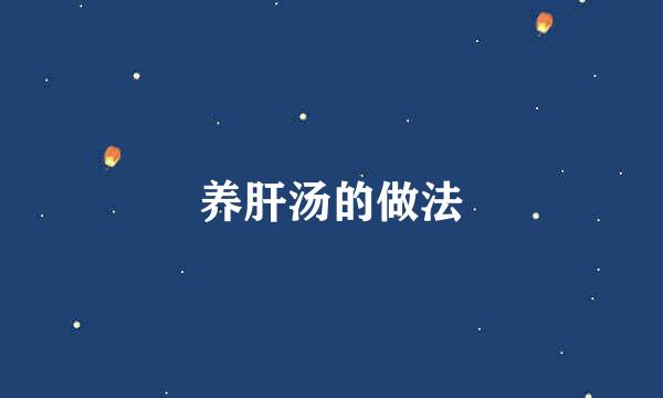 养肝汤的做法