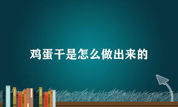 鸡蛋干是怎么做出来的