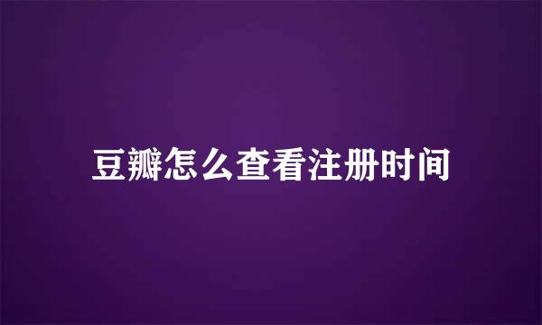 豆瓣怎么查看注册时间