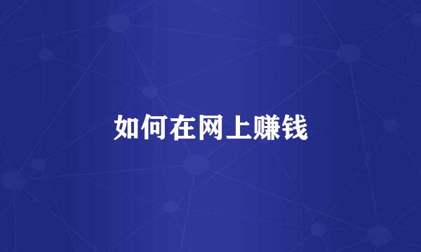 如何在网上赚钱