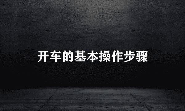 开车的基本操作步骤