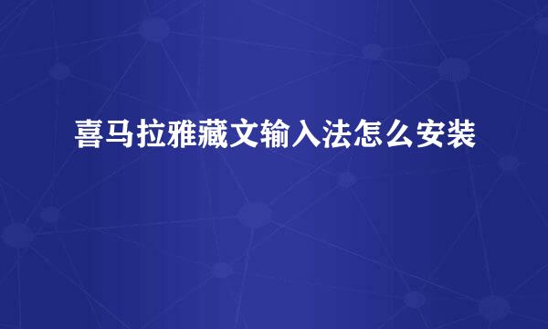 喜马拉雅藏文输入法怎么安装