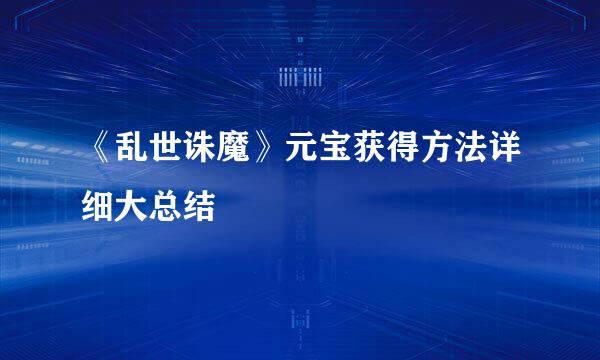 《乱世诛魔》元宝获得方法详细大总结