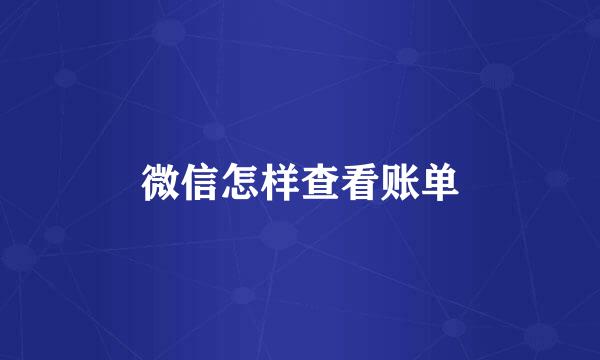 微信怎样查看账单