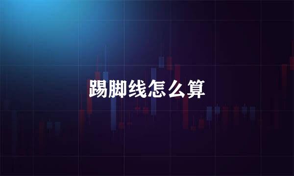 踢脚线怎么算