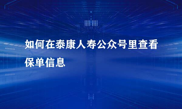 如何在泰康人寿公众号里查看保单信息