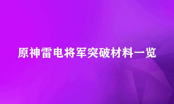 原神雷电将军突破材料一览