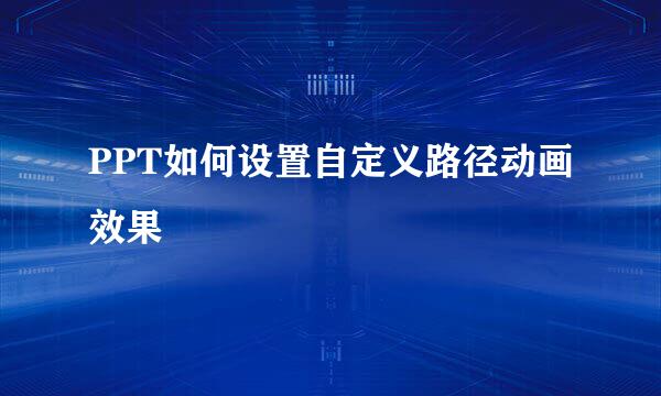 PPT如何设置自定义路径动画效果