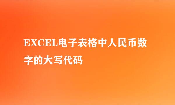 EXCEL电子表格中人民币数字的大写代码