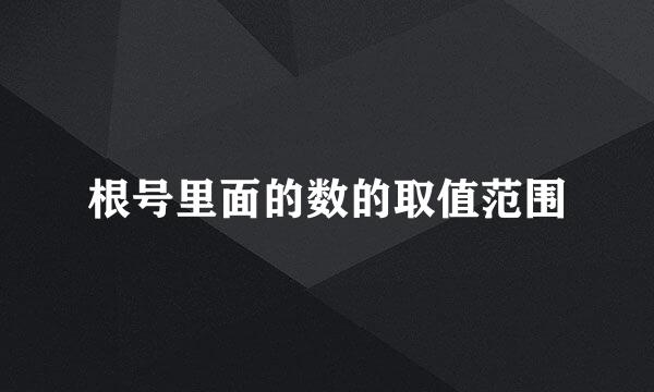 根号里面的数的取值范围