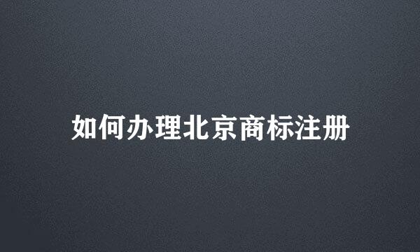 如何办理北京商标注册