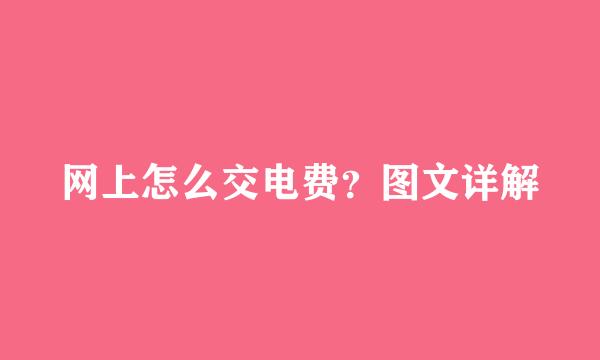 网上怎么交电费？图文详解