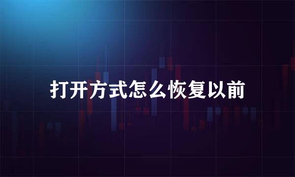 打开方式怎么恢复以前