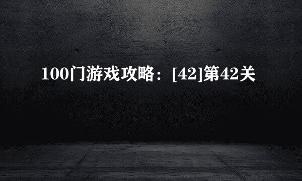 100门游戏攻略：[42]第42关