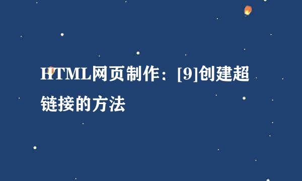 HTML网页制作：[9]创建超链接的方法