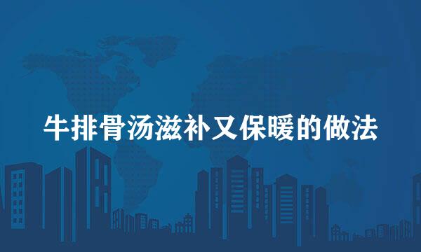 牛排骨汤滋补又保暖的做法