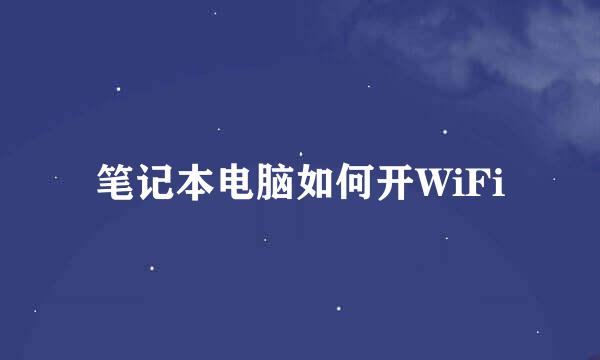 笔记本电脑如何开WiFi