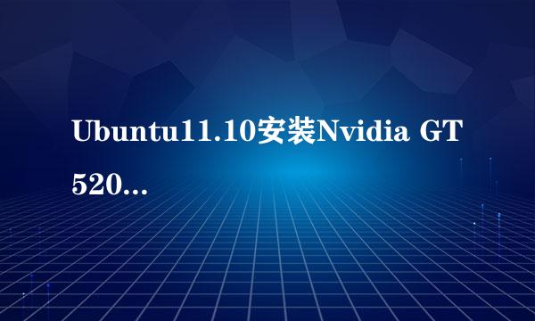 Ubuntu11.10安装Nvidia GT520M显卡驱动