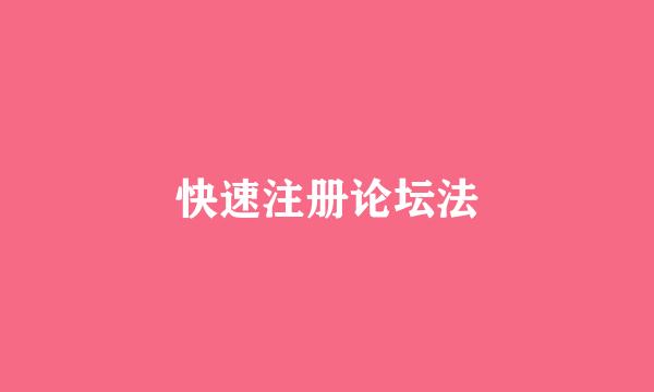 快速注册论坛法