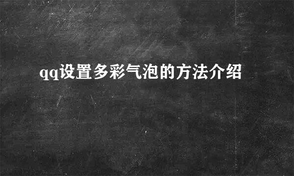 qq设置多彩气泡的方法介绍