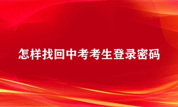 怎样找回中考考生登录密码