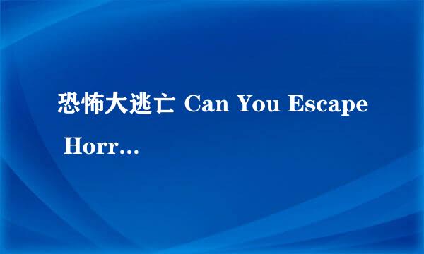 恐怖大逃亡 Can You Escape Horror攻略：[2]