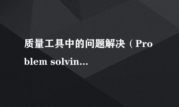 质量工具中的问题解决（Problem solving）用法