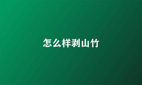怎么样剥山竹