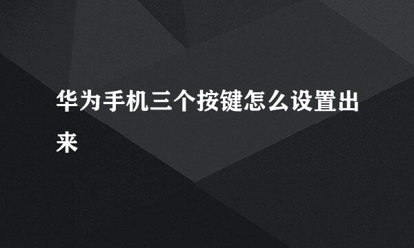 华为手机三个按键怎么设置出来
