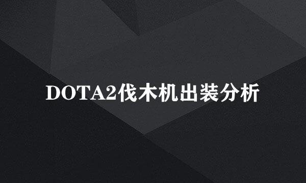 DOTA2伐木机出装分析