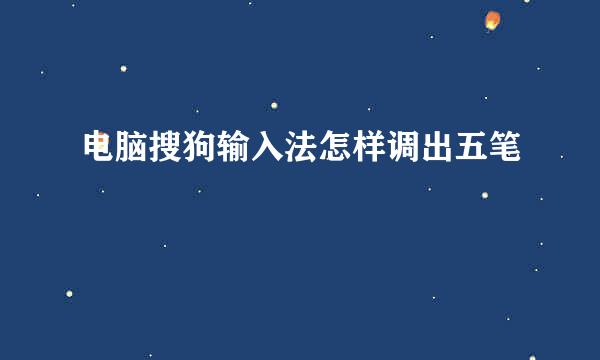 电脑搜狗输入法怎样调出五笔