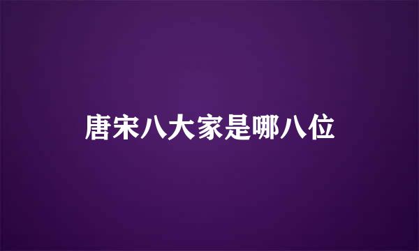 唐宋八大家是哪八位