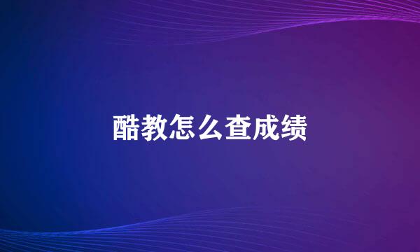 酷教怎么查成绩