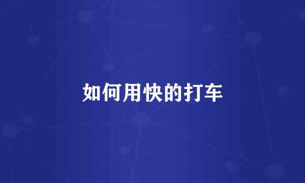 如何用快的打车