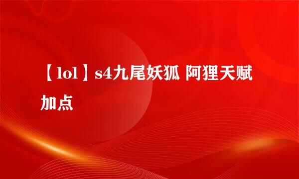 【lol】s4九尾妖狐 阿狸天赋加点