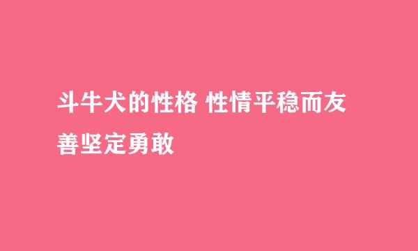斗牛犬的性格 性情平稳而友善坚定勇敢