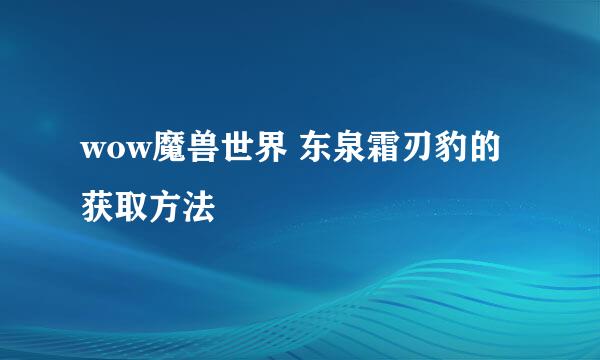 wow魔兽世界 东泉霜刃豹的获取方法