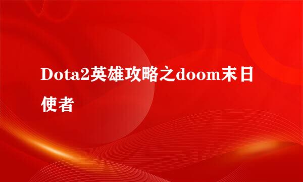 Dota2英雄攻略之doom末日使者