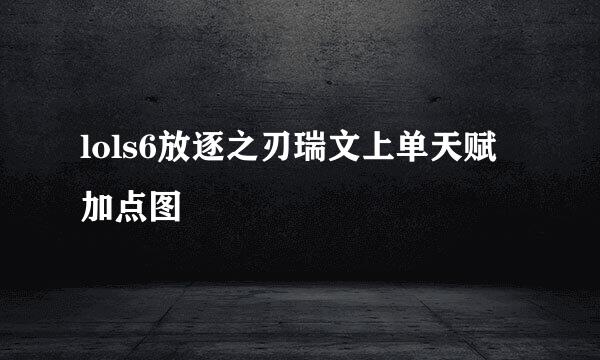 lols6放逐之刃瑞文上单天赋加点图