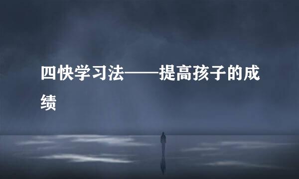 四快学习法——提高孩子的成绩