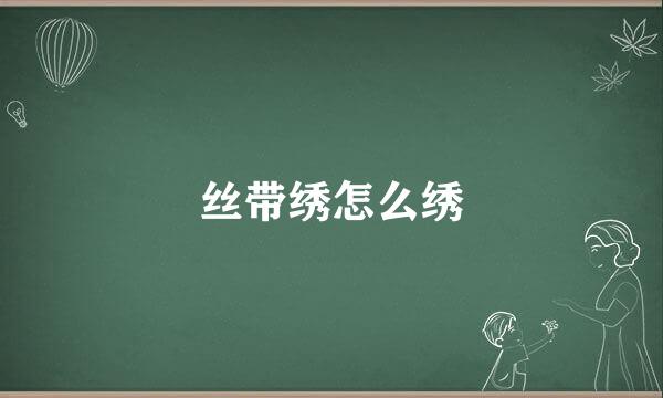 丝带绣怎么绣