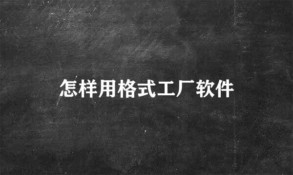 怎样用格式工厂软件