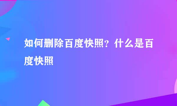 如何删除百度快照？什么是百度快照