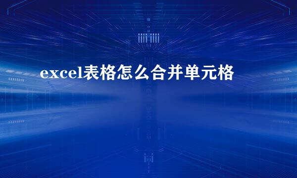 excel表格怎么合并单元格