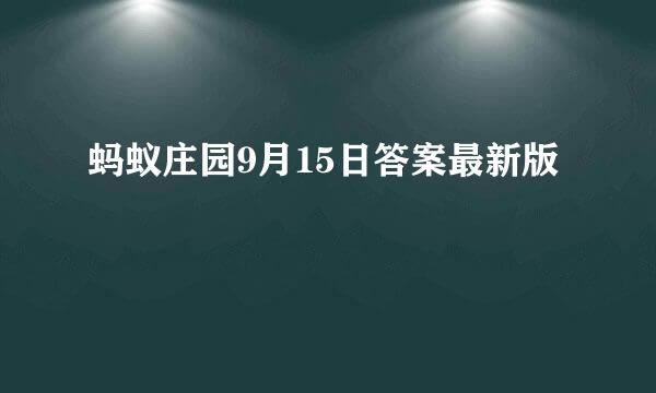 蚂蚁庄园9月15日答案最新版