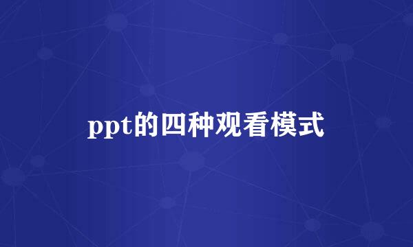 ppt的四种观看模式