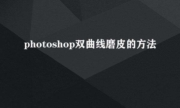 photoshop双曲线磨皮的方法